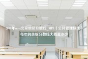 2018年mpa北京地区分数线_MPA（公共管理硕士）每年的录取分数线大概是多少