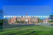 数学教育专业代码_北京师范大学代码及专业代码