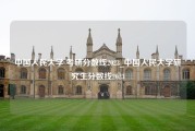 中国人民大学 考研分数线2023_中国人民大学研究生分数线2023