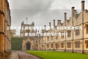 上海大学工商管理考研分数线_专科生能考研吗，是在自己毕业的学校考吗？