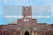 今年复旦考研分数线_上海复旦大学研究生分数线2022