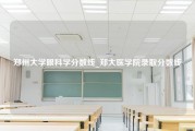 郑州大学眼科学分数线_郑大医学院录取分数线