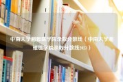 中南大学湘雅医学院录取分数线（中南大学湘雅医学院录取分数线2023）
