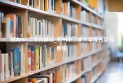 郑大2017二本分数线_郑州市二本大学排名及分数线