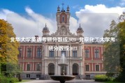 北华大学英语考研分数线2023_北京化工大学考研分数线2023
