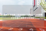 湖南大学车辆工程考研复试名单2017（2020湖南大学车辆工程研究生拟录取）