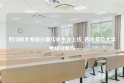 四川师大考研分数线多少分上线_四川师范大学考研分数线