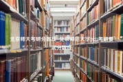 北京师大考研分数线_北京师范大学2023考研复试分数线