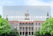 上海交通大学研究生院推免（上海交通大学研究生院推免名单）