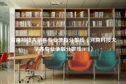 河南科技大学各专业录取分数线（河南科技大学各专业录取分数线2023）