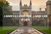 上海海事大学法学考研分数线_上海海事大学录取分数线