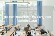 北京大学护理学院的考研分数线是多少_北京大学2023年考研分数线
