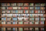 重庆大学药学研究生分数线_重庆大学医学院录取分数线2022