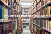浙江大学研究生录取最低分数线_浙江大学研究生多少分