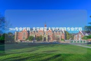 2016专业代码_北京师范大学代码及专业代码